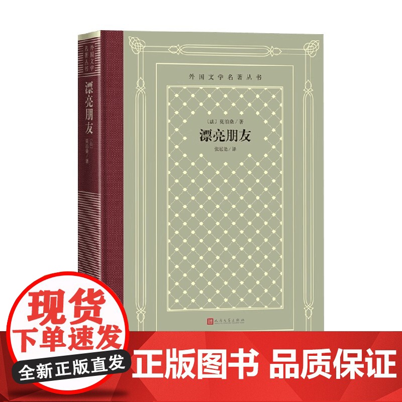 漂亮朋友 莫泊桑 著 外国文学高清大图
