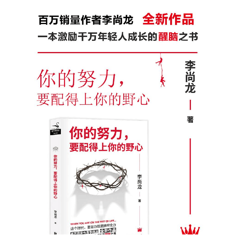 正版新书]你的努力,要配得上你的野心李尚龙 著9787559625052图片