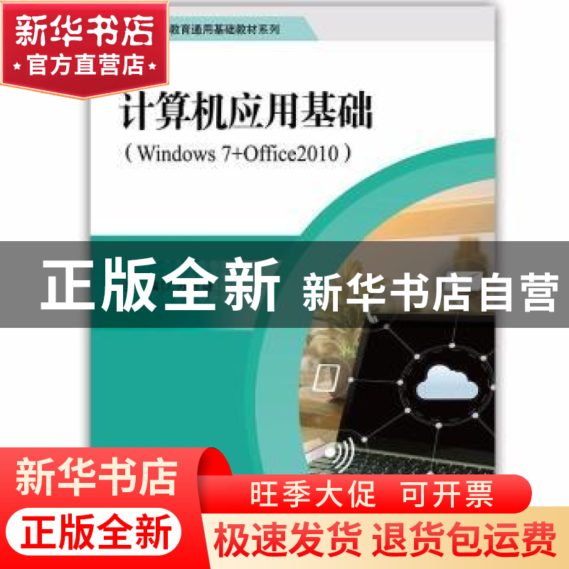 正版 计算机应用基础:Windows 7+Office 2010 苏玉雄主编 中国人高清大图