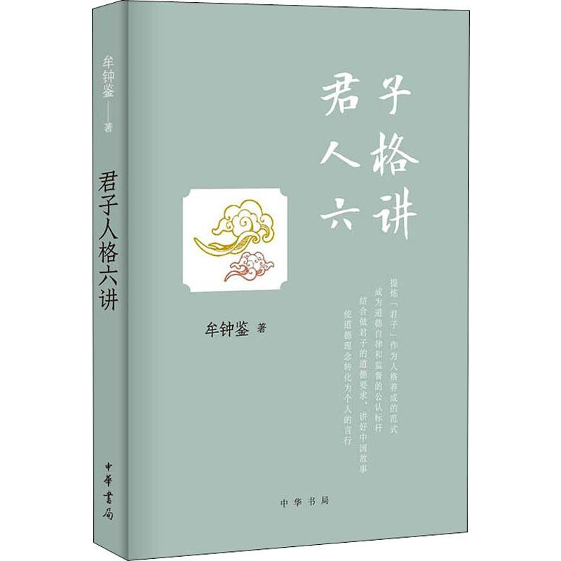 [M]君子人格六讲-9787101138696高清大图