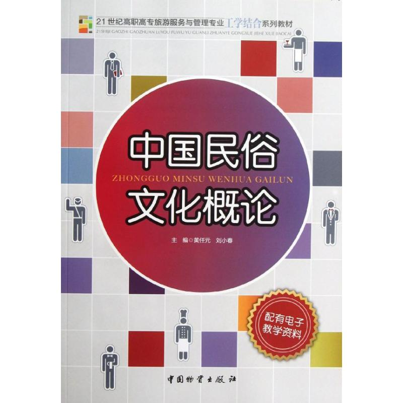醉染图书中国民俗文化概论9787504742537