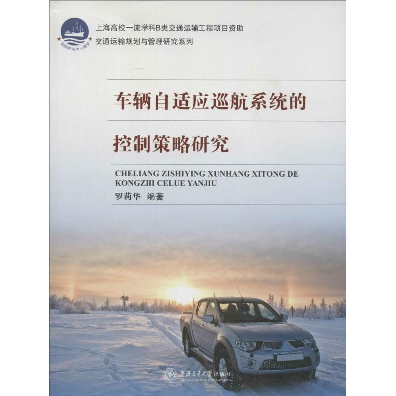 【M】车辆自适应巡航系统的控制策略研究-9787313104885