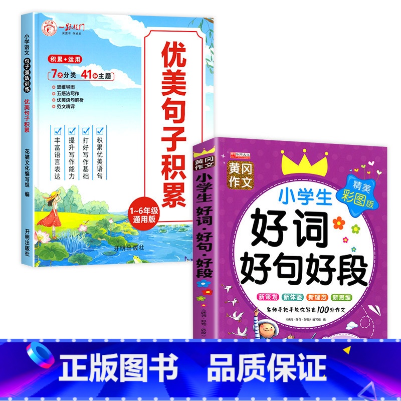 [2本]优美句子积累+好词好句好段 小学通用 [正版]全套4册 小学语文优美句子积累大全作文素材小学生一年级二年级三年级