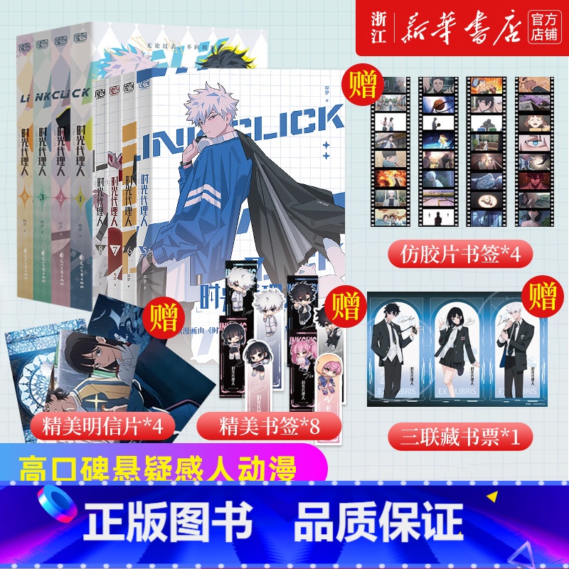 时光代理人1-8 [正版]时光代理人漫画1-8册 设定集x4+胶片书签x4罗翔彭昱畅 漫画书 同名剧集改编 高口碑动漫