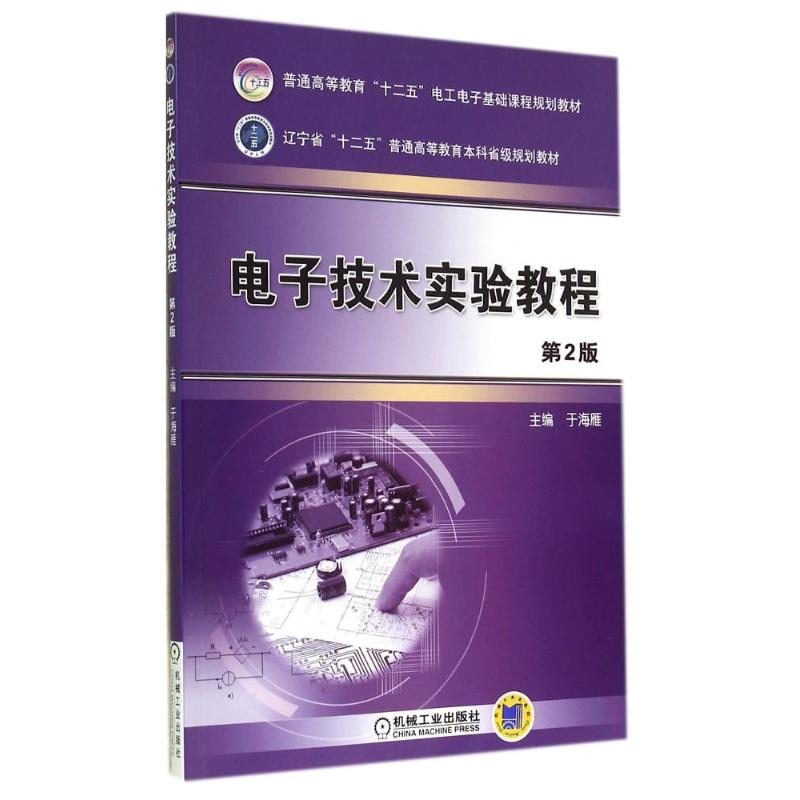 [M]电子技术实验教程(第2版)/于海雁-9787111477488高清大图