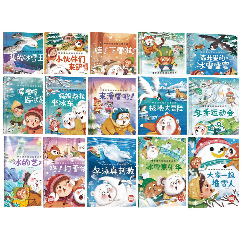 哇!下雪啦 [正版]神奇课外组的冰雪世界 15册幼儿精装硬壳儿童冰雕关于运动的绘本有关冬季奥运会运动类主题