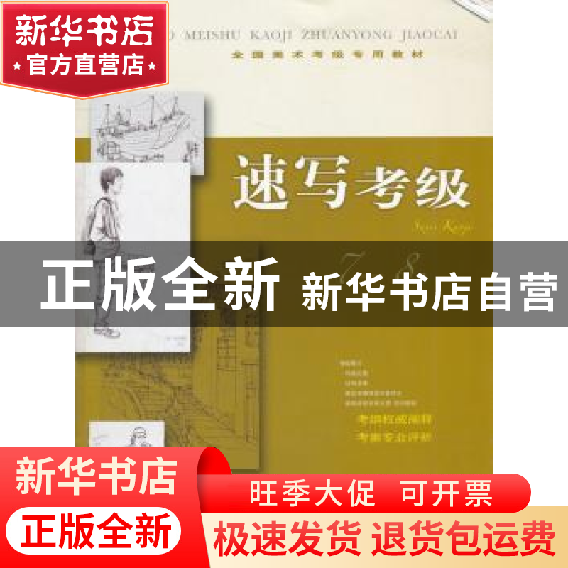 正版 速写考级:7-8级 本社编 上海书画出版社 9787547903629 书籍高清大图