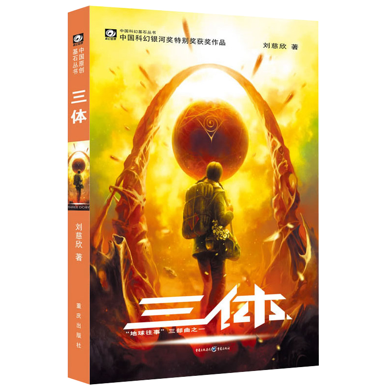 [正版]钟书阁三体刘慈欣全套三册 三体全集1 2黑暗森林 3死神永生长篇科幻小说读物书籍 三 体