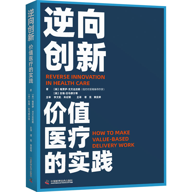 逆向创新:价值医疗的实践