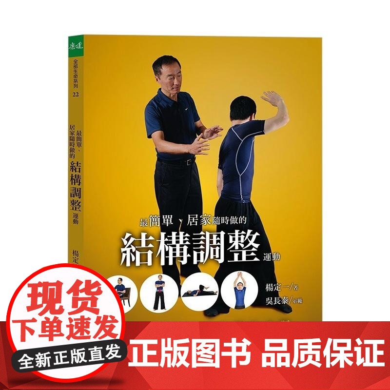 【】最简单居家随时做的结构调整运动 感恩身体的功课 港台原版【上海正品】 楊定一 天下生活