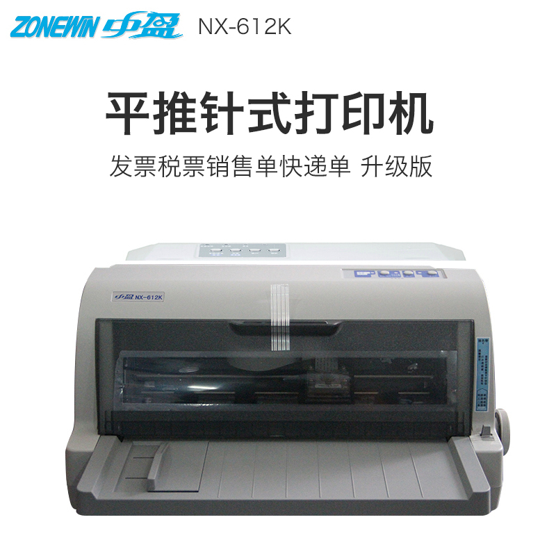中盈(ZONEWIN)NX-612K/NX-612/NX-210K/NX-610K平推针式打印机发票票据税控营改增出入库单销售单快递单 套餐一