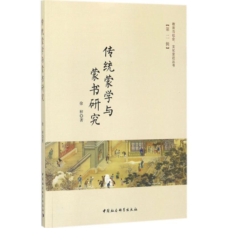 正版新书】传统蒙学与蒙书研究徐梓9787520312691