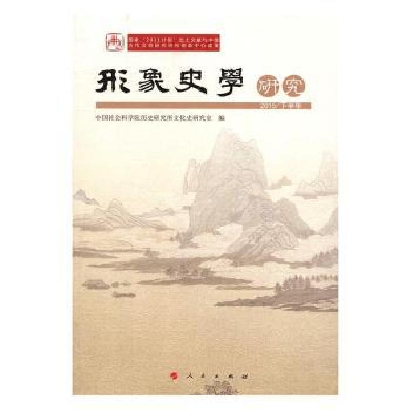 音像形象史学研究:2015/下半年历史研究所文化史研究室 编