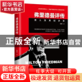 弗里德曼评传