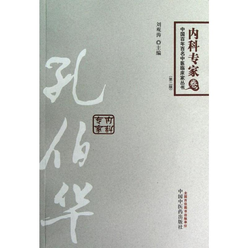 [M]孔伯华(第2版)-9787513211185高清大图