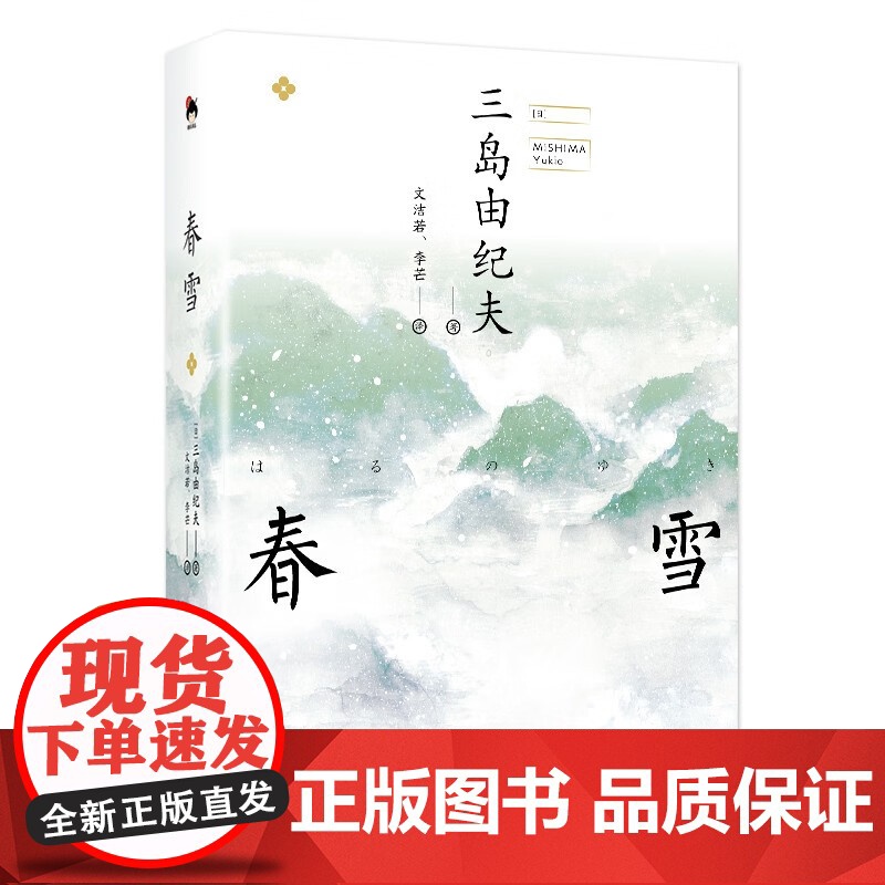 春雪 三岛由纪夫 著 小说高清大图
