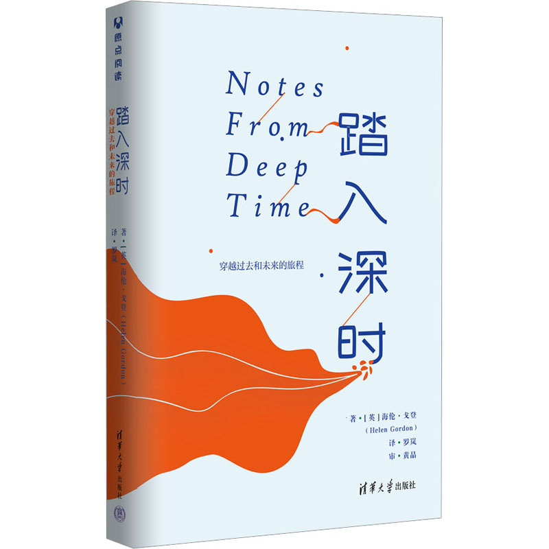 正版新书】踏入深时 穿越过去和未来的旅程(英)海伦·戈登 著 罗岚