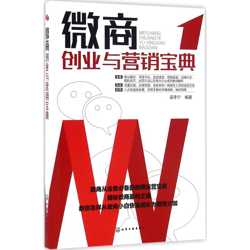 醉染图书微商创业与营销宝典9787122266361高清大图
