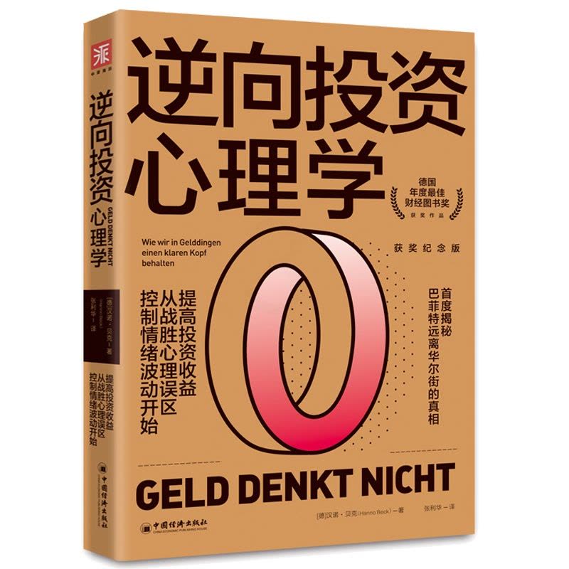 [醉染正版]逆向投资心理学获奖纪念版 汉诺 贝克 提高投资收益从战胜心理误区控制情绪波动开始巴菲特投资策略全书图片