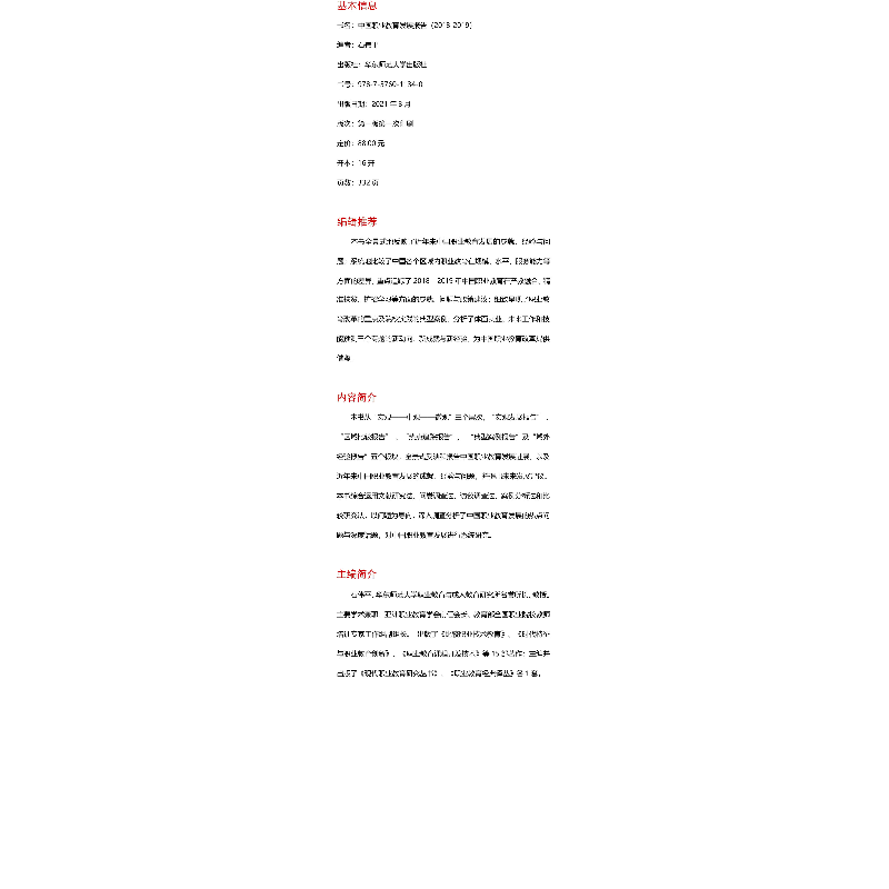 醉染图书中国职业教育发展报告 2018-20199787576011340高清大图
