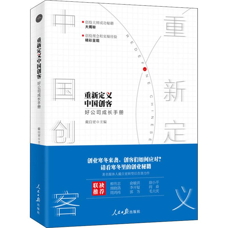 醉染图书重新定义中国创客 好公司成长手册9787511557964