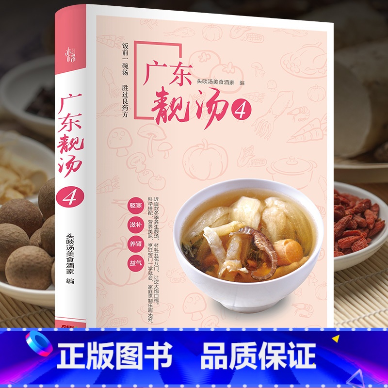 [正版]广东靓汤4 :冬季驱寒滋补养肾益气 广东汤谱四季健康养生汤 老火靓汤菜谱书家常菜大全粤菜煲汤书籍大全营养炖汤高清大图