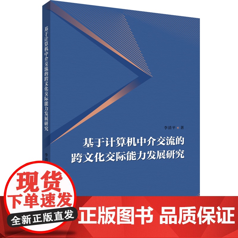 [外研社]基于计算机中介交流的跨文化交际能力发展研究高清大图