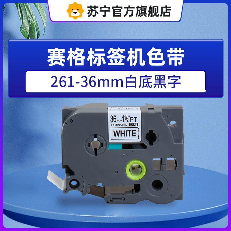 赛格标签机色带261-36mm白底黑字 适用兄弟标签打印机