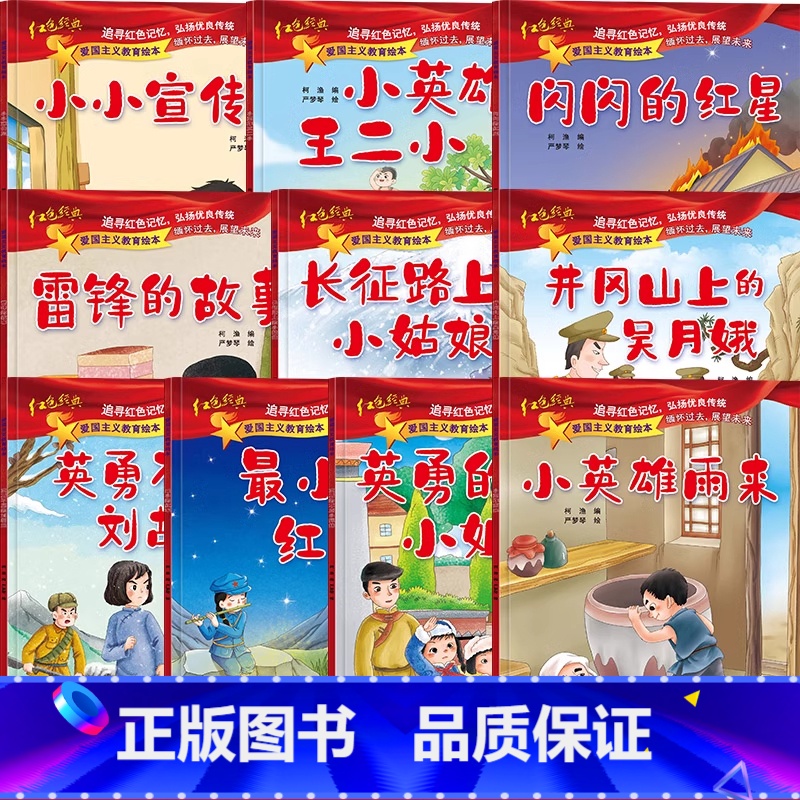 【全10册】爱国主义教育系列绘本 【正版】爱国主义教育系列绘本彩图拼音故事书3到6岁儿童红色经典文学读物雷锋叔叔的故事全