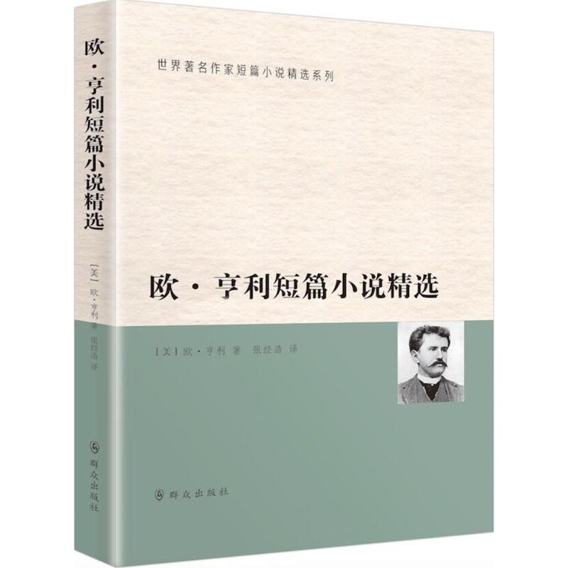 欧.亨利短篇小说精选高清大图