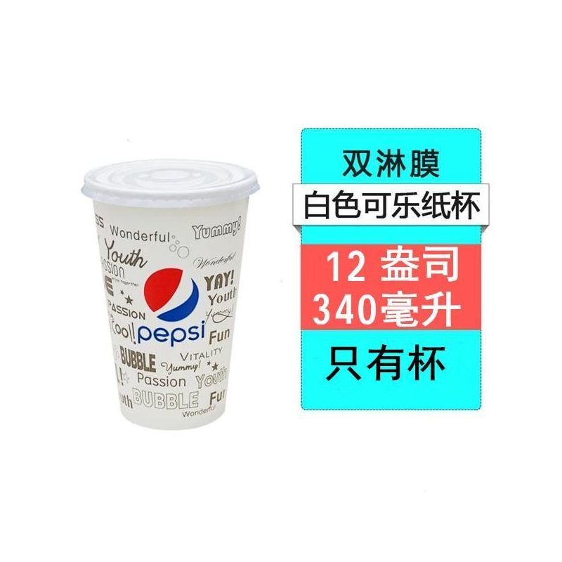 可乐杯一次性百事可乐纸杯可口可乐饮料杯双淋膜加厚带盖|1000套-12A-340毫升 白色可乐杯