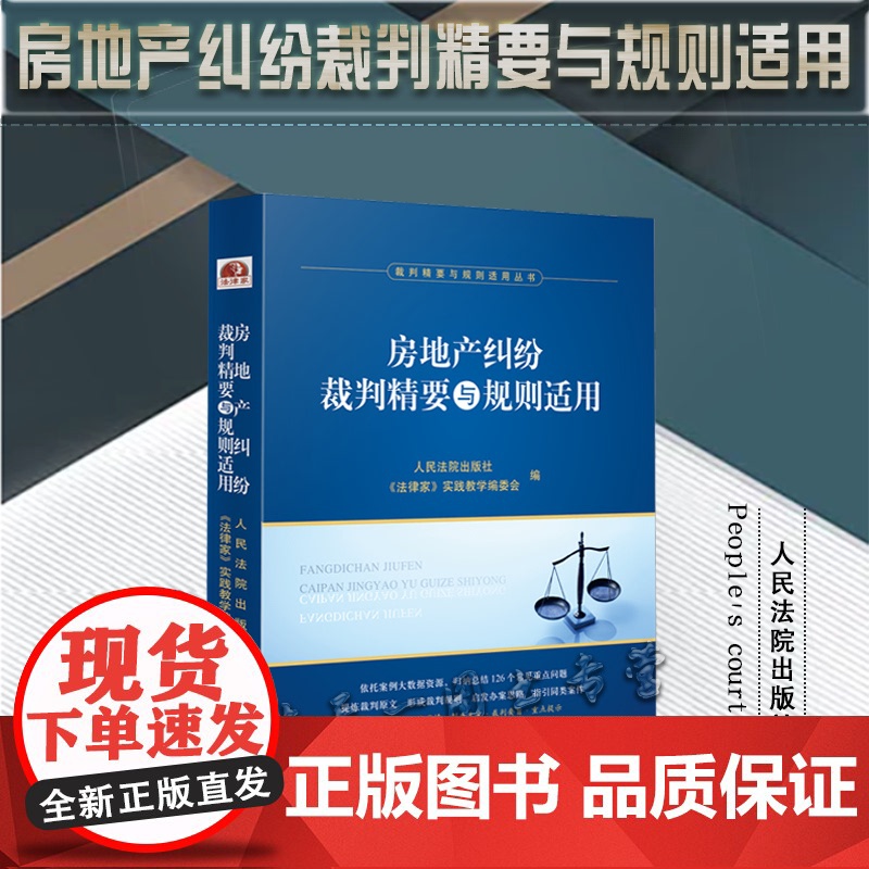 正版 房地产纠纷裁判精要与规则适用 《法律家》实践教学编委会 编 人民法院出版社 9787510935084高清大图