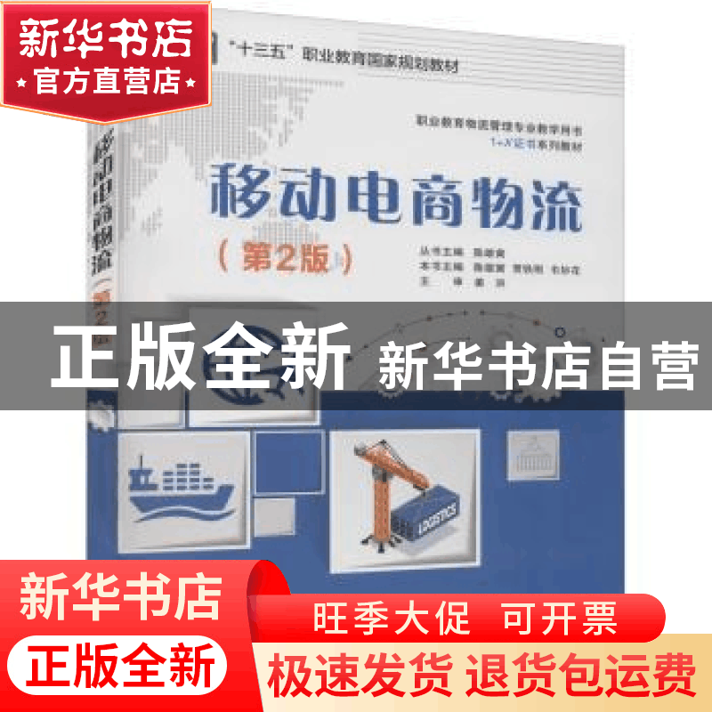正版 移动电商物流 陈雄寅,贾铁刚,韦妙花 电子工业出版社 978712图片