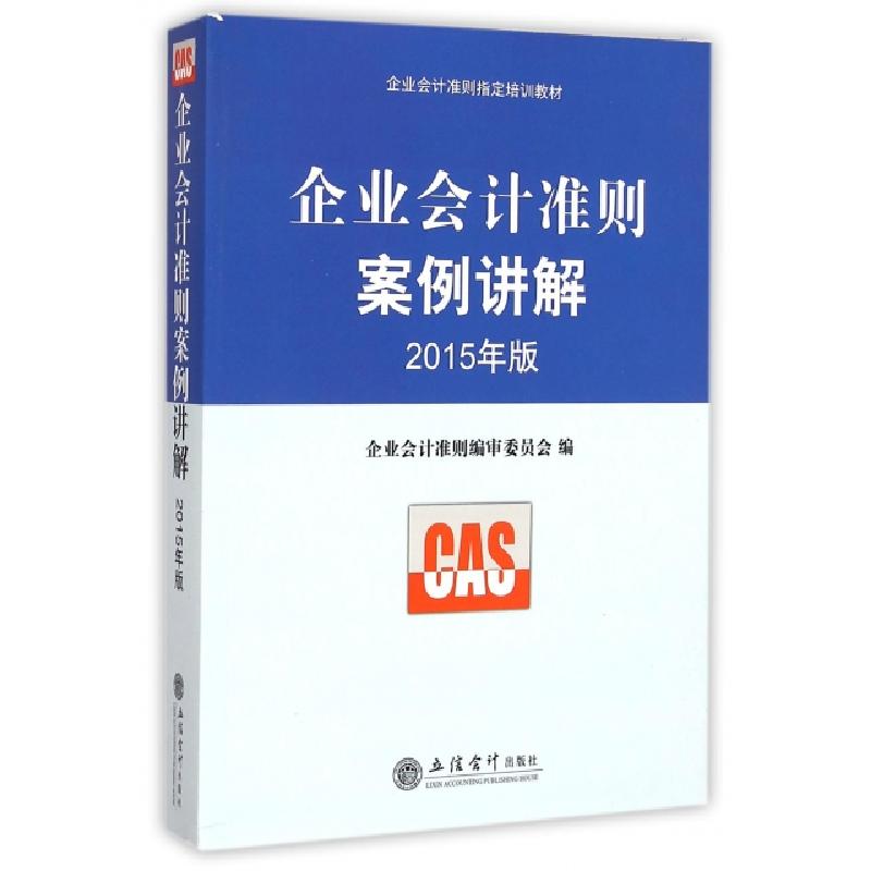 正版新书】企业会计准则案例讲解(2015年版企业会计准则指定培训
