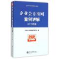 企业会计准则案例讲解(2015年版企业会计准则指定培训教材)