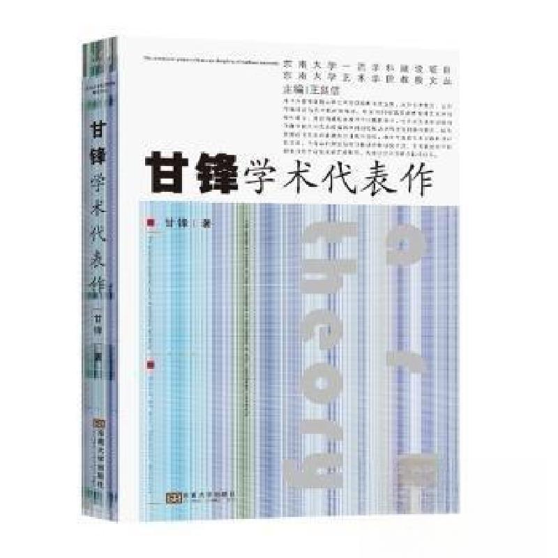 正版新书】甘锋学术代表作甘锋 著9787576608113