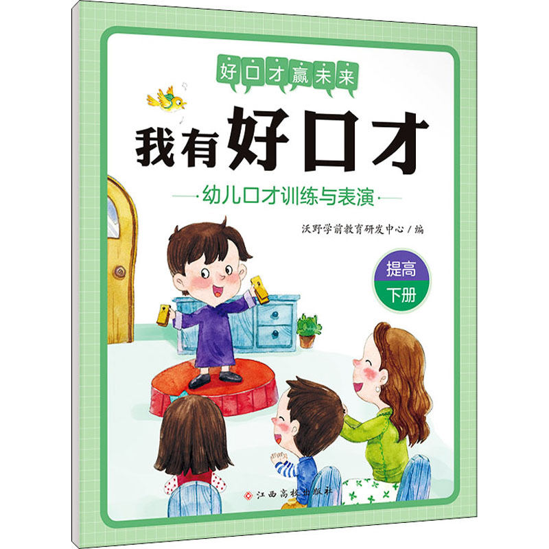 [M]我有好口才 幼儿口才训练与表演 提高 下册-9787576215212