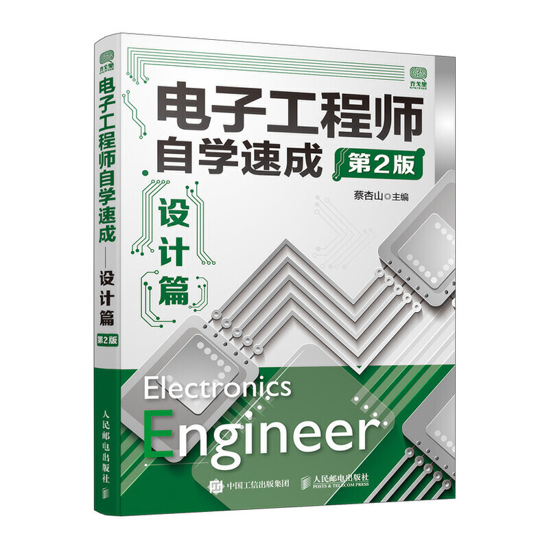 [正版]电子工程师自学速成入门篇+提高篇+设计篇第二版全3册 电子电路从入门到精通书籍 集成电路设计电子线路理论基础元高清大图