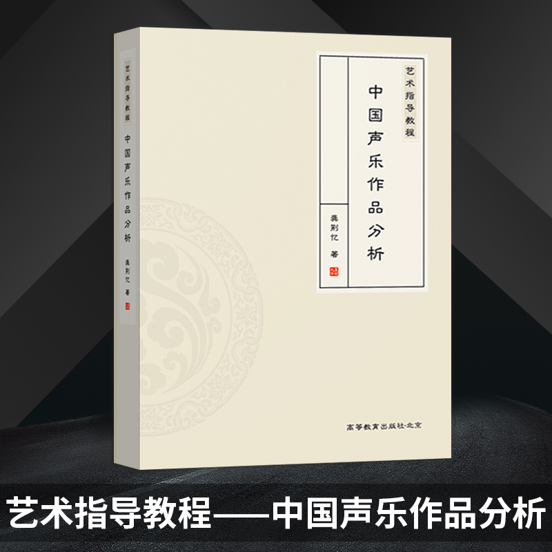 音乐 [正版]直供 艺术指导教程 中国声乐作品分析 理论阐述与实践分析 分析说明又呈现出文字叙述与视频讲解相结合的多视