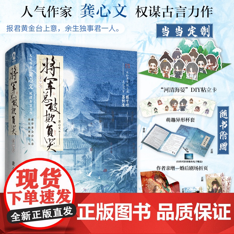 将军总被欺负哭全2册 龚心文古代权谋言情甜宠小说女强忠犬女将星琅琊榜赠新番外婚后小剧场海报 正版书籍