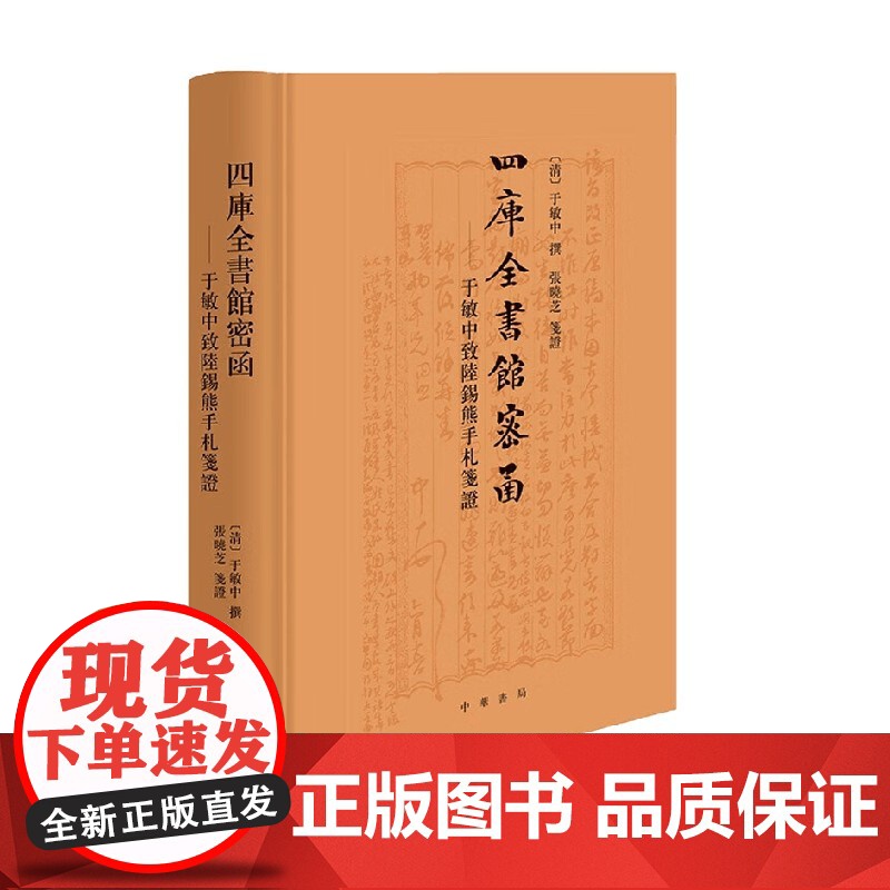 四库全书馆密函 于敏中致陆锡熊手札笺证 精 于敏中 著 社会科学高清大图