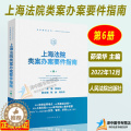 【醉染正版】正版 上海法院类案办案要件指南 第6册六册茆荣华 金融借款建设工程施工合同继承纠纷 减刑假释案件等承6工