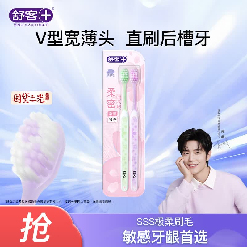 舒客+牙刷护龈清洁 超软毛护龈小刷头成人牙刷 樱巧牙刷 2支ZHS-YQRH02