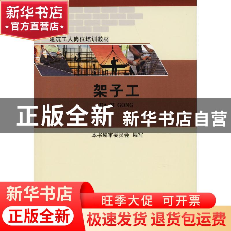 正版 架子工 杨雄主编 中国建筑工业出版社 9787112224203 书籍高清大图
