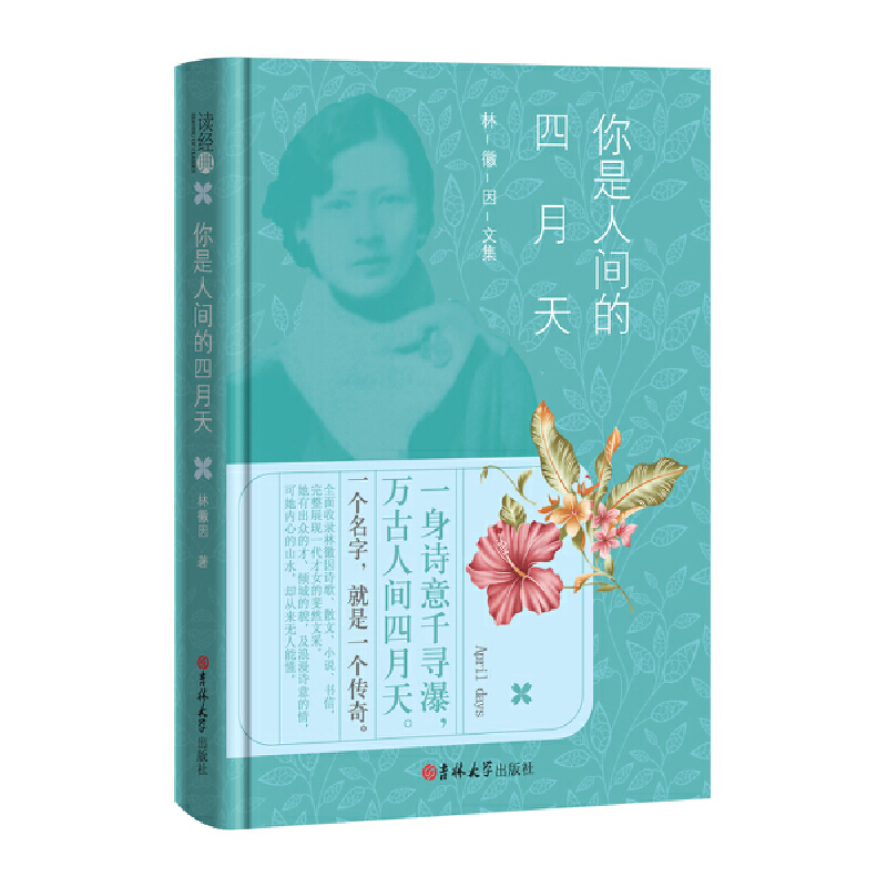 正版新书]读经典-林徽因:你是人间的四月天林徽因9787569204605高清大图