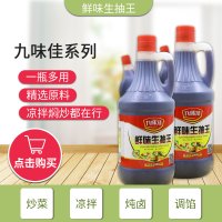 【鲜味生抽王800Ml】疆域良园九味佳鲜味生抽王800ML炒菜调色调味