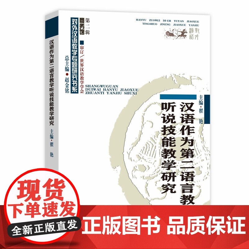 汉语作为第二语言教学听说技能教学研究(对外汉语教学研究专题书系) 翟艳 主编 商务印书馆 正版书籍高清大图