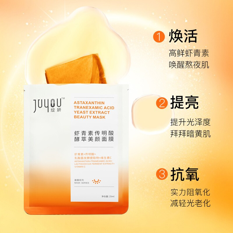 绽妍虾青素传明酸酵萃面膜25ml*5片/盒 小橘膜 滋润保湿肌底液维C补水修护提亮肤色