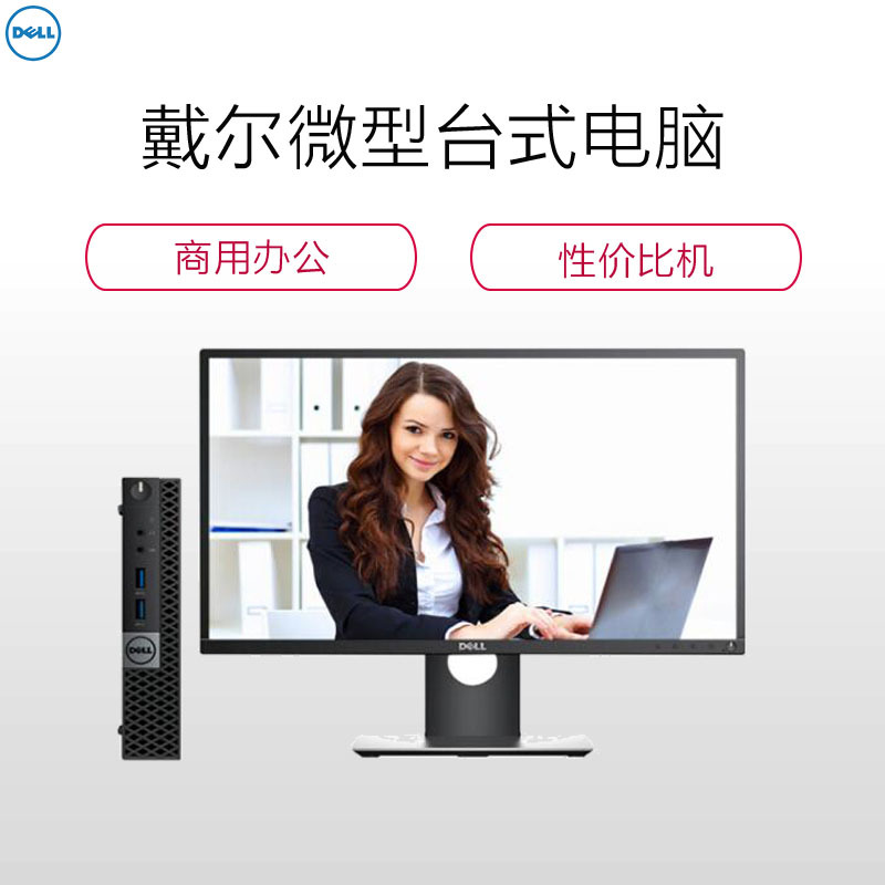 戴尔(DELL)3050Mirco台式电脑(I5-7500T 4G 128固 集显 无光驱 21.5 无系统 3 SC)