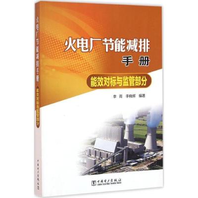 11火电厂节能减排手册(能效对标与监管部分)978751238721822